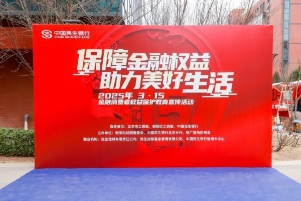 消保护航金融路 知识点亮生活光——中国民生银行信用卡中心开展“3·15”金融消费者权益保护教育宣传活动