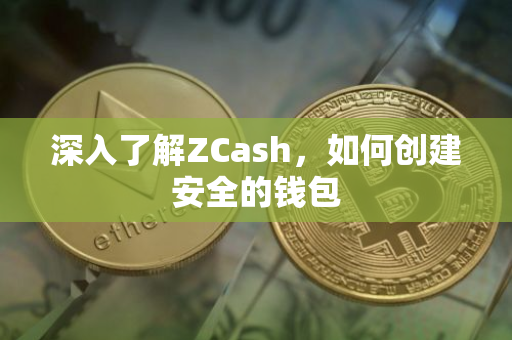 深入了解ZCash，如何创建安全的钱包