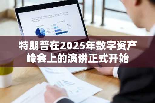 特朗普在2025年数字资产峰会上的演讲正式开始