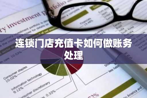 连锁门店充值卡如何做账务处理