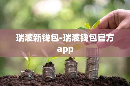 瑞波新钱包-瑞波钱包官方app