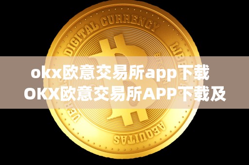 okx欧意交易所app下载  OKX欧意交易所APP下载及欧意OKEX交易所