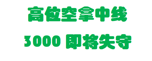 李弈善：黄金3030可能成为阶段高点，今天有望破3000