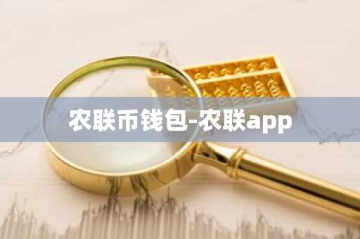 农联币钱包-农联app