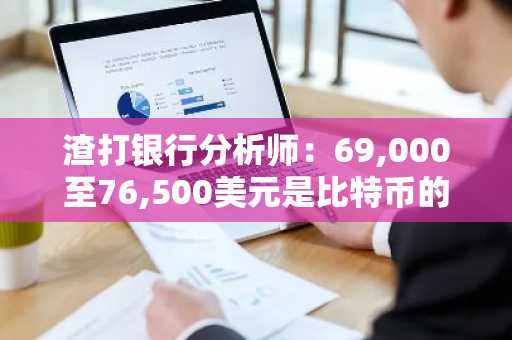 渣打银行分析师：69,000至76,500美元是比特币的关键潜在支撑区