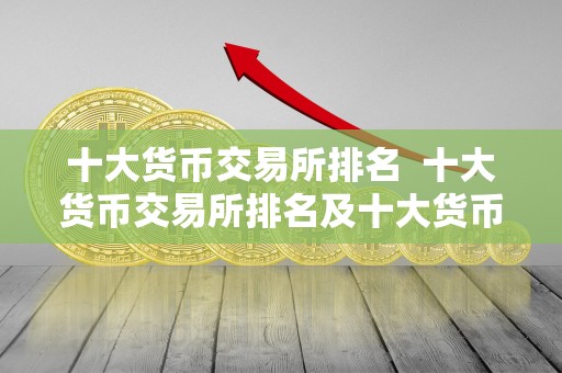 十大货币交易所排名  十大货币交易所排名及十大货币交易所排名榜