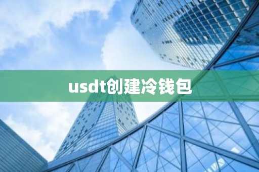 usdt创建冷钱包