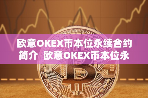 欧意OKEX币本位永续合约简介  欧意OKEX币本位永续合约简介
