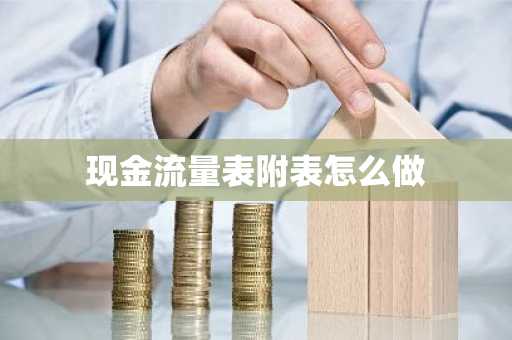 现金流量表附表怎么做