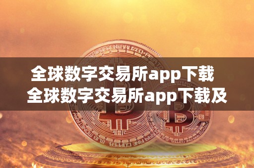 全球数字交易所app下载 全球数字交易所app下载及全球数字交易所app下载安装 全球数字交易所app下载 全球数字交易所app下载及全球数字交易所app下载安装