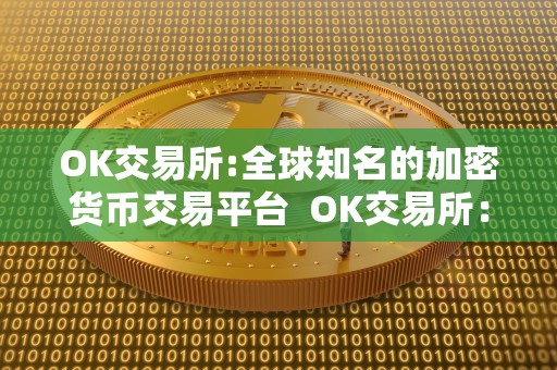 OK交易所:全球知名的加密货币交易平台 OK交易所:全球最受欢迎的加密货币交易平台 OK交易所:全球知名的加密货币交易平台 OK交易所:全球最受欢迎的加密货币交易平台