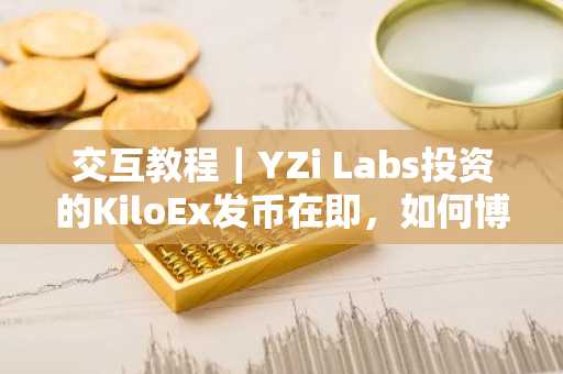 交互教程｜YZi Labs投资的KiloEx发币在即，如何博取空投？