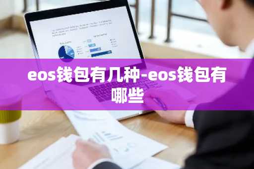 eos钱包有几种-eos钱包有哪些