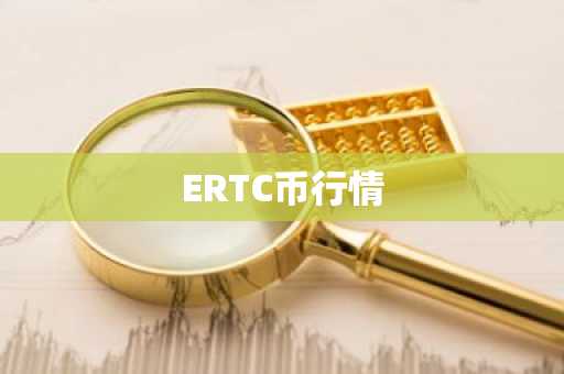 ERTC币行情