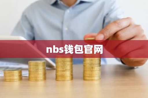 nbs钱包官网