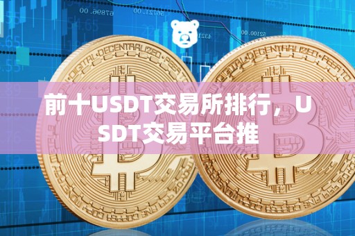 前十USDT交易所排行,USDT交易平台推 前十USDT交易所排行,USDT交易平台推