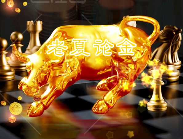 【老夏论金】黄金受阻信号出现，周初继续做空！