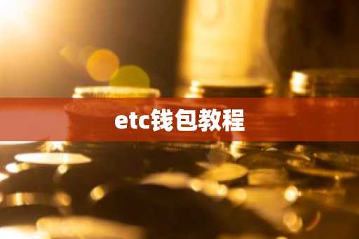 etc钱包教程