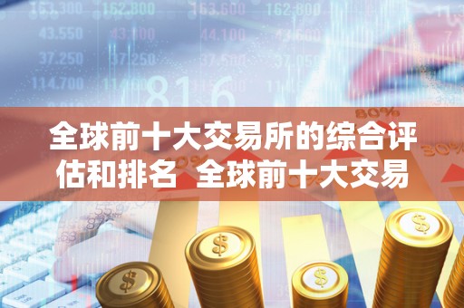 全球前十大交易所的综合评估和排名  全球前十大交易所的综合评估和排名