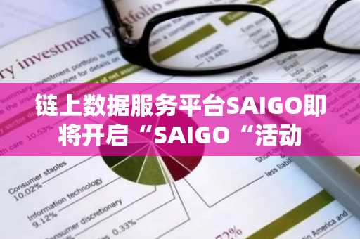 链上数据服务平台SAIGO即将开启“SAIGO“活动