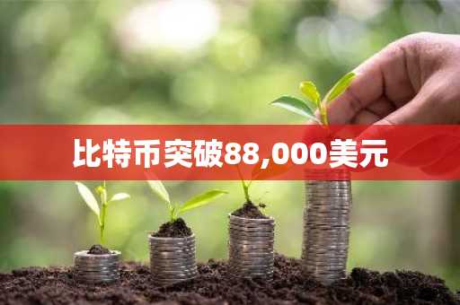 比特币突破88,000美元