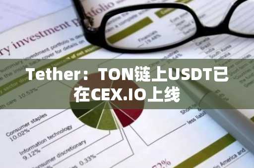 Tether：TON链上USDT已在CEX.IO上线