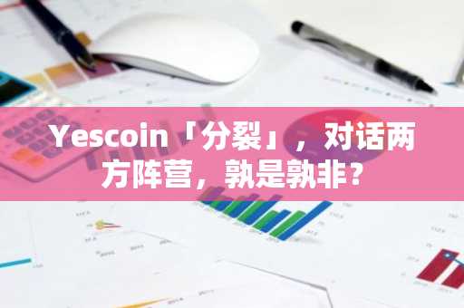 Yescoin「分裂」，对话两方阵营，孰是孰非？