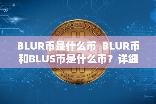 BLUR币是什么币  BLUR币和BLUS币是什么币？详细解读