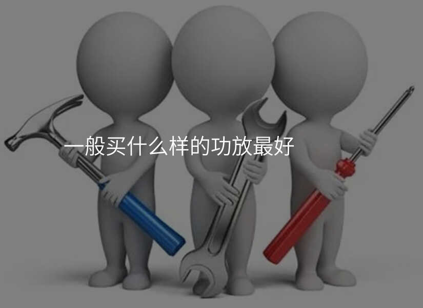 生活小技巧：如何选择适合自己的功放音箱，享受高品质音乐？