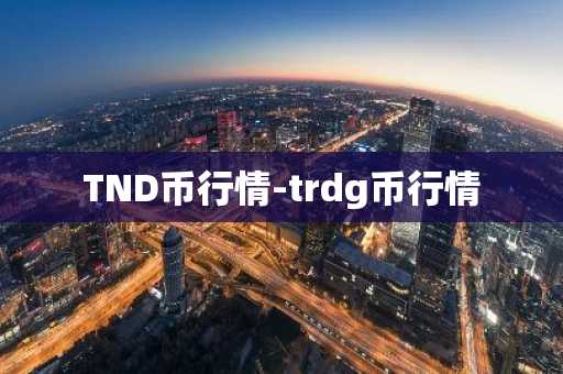 TND币行情-trdg币行情