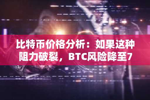 比特币价格分析：如果这种阻力破裂，BTC风险降至75,000美元