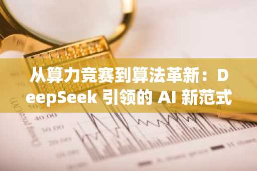 从算力竞赛到算法革新：DeepSeek 引领的 AI 新范式