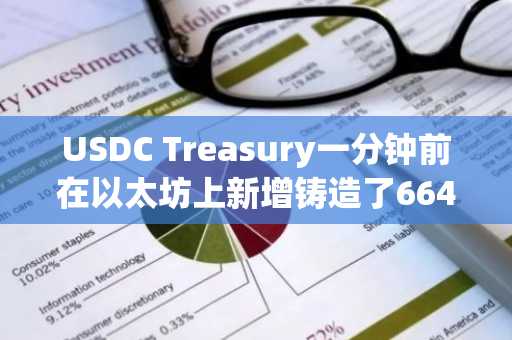 USDC Treasury一分钟前在以太坊上新增铸造了6649.9万枚USDC