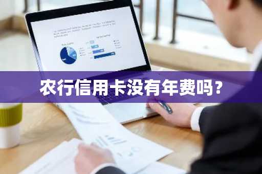 农行信用卡没有年费吗？