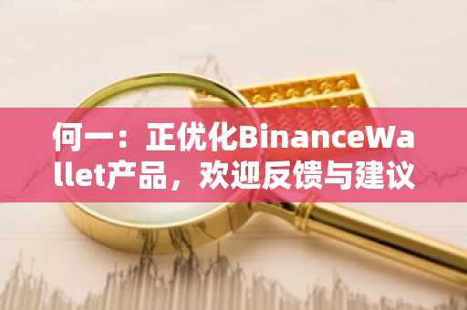 何一：正优化BinanceWallet产品，欢迎反馈与建议