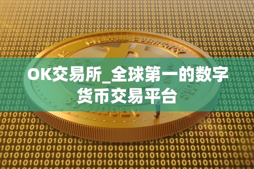 OK交易所_全球第一的数字货币交易平台