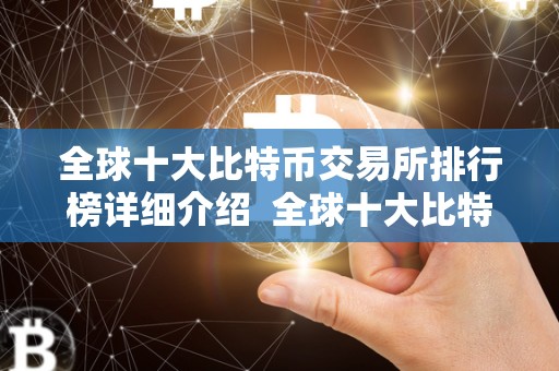 全球十大比特币交易所排行榜详细介绍  全球十大比特币交易所排行榜详细介绍