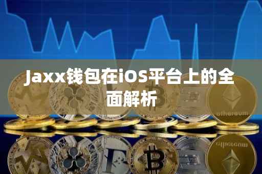 Jaxx钱包在iOS平台上的全面解析