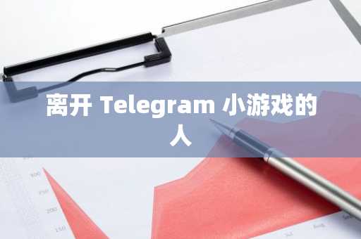 离开 Telegram 小游戏的人