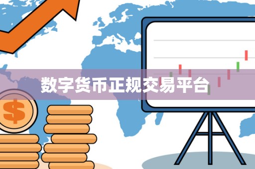 数字货币正规交易平台 数字货币正规交易平台