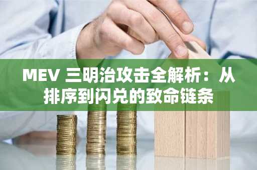 MEV 三明治攻击全解析：从排序到闪兑的致命链条