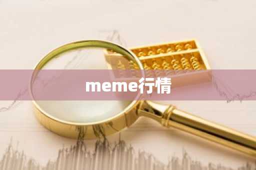 meme行情