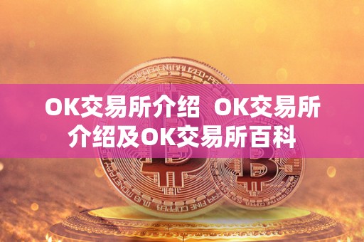 OK交易所介绍  OK交易所介绍及OK交易所百科