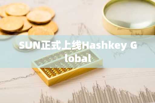 SUN正式上线Hashkey Global