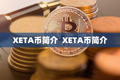 XETA币简介  XETA币简介