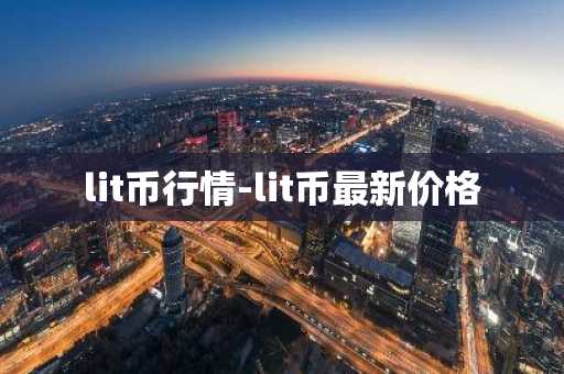 lit币行情-lit币最新价格