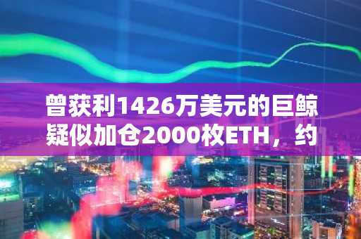 曾获利1426万美元的巨鲸疑似加仓2000枚ETH，约合437万美元