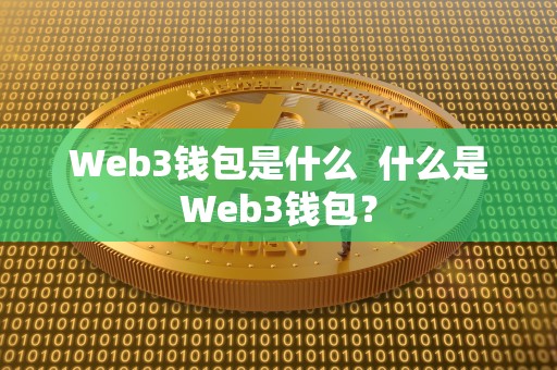 Web3钱包是什么  什么是Web3钱包？