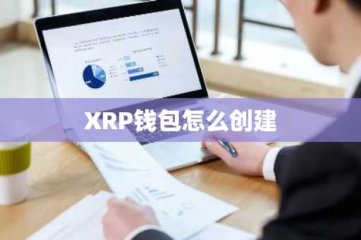 XRP钱包怎么创建