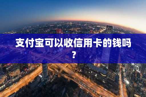 支付宝可以收信用卡的钱吗？